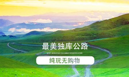 【穿越独库公路】5-9月新疆：巴音布鲁克-那拉提-赛里木湖-阿拉山口-喀纳斯湖-禾木-五彩滩城9日